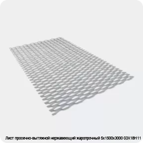 Изображение 3 - Лист просечно-вытяжной нержавеющий жаропрочный 5х1500х3000 03Х18Н11