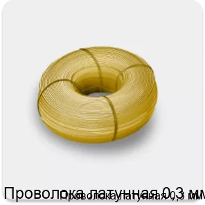 Изображение 4 - Проволока латунная 0,3 мм