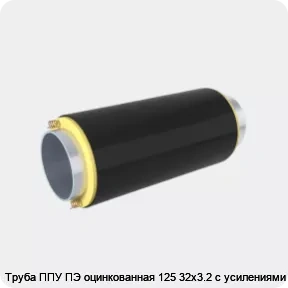 Изображение товара Труба ППУ ПЭ оцинкованная 125 32х3.2 с усилениями (пог. м)