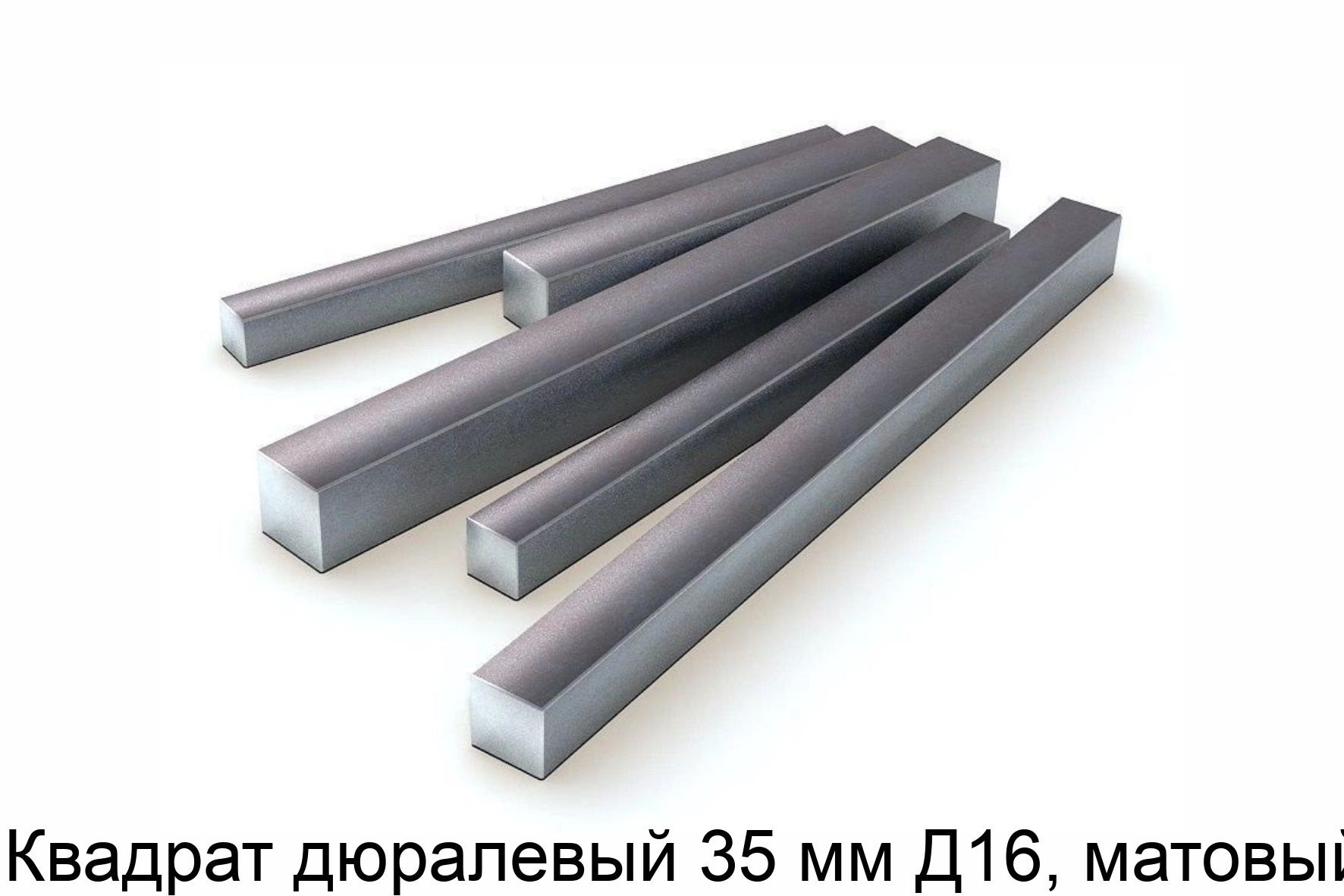 Изображение - Квадрат дюралевый 35 мм Д16, матовый