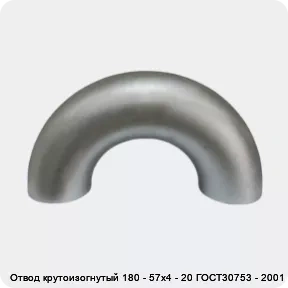 Изображение 2 - Отвод крутоизогнутый 180 - 57х4 - 20 ГОСТ30753 - 2001