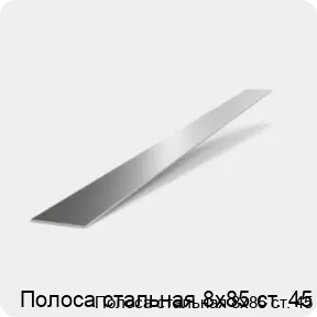 Изображение 2 - Полоса стальная 8х85 ст. 45