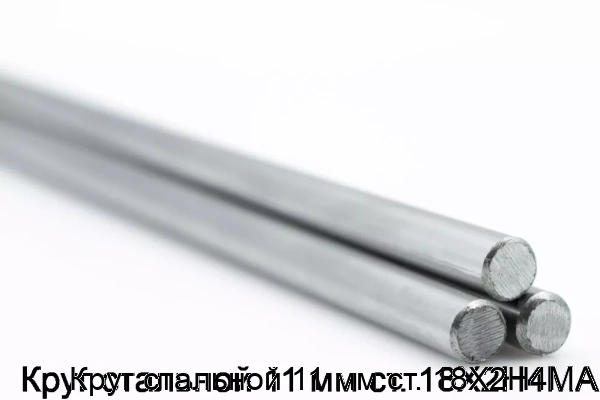 Изображение товара Круг стальной 11 мм ст. 18Х2Н4МА (тонна)