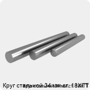 Изображение 4 - Круг стальной 34 мм ст. 18ХГТ