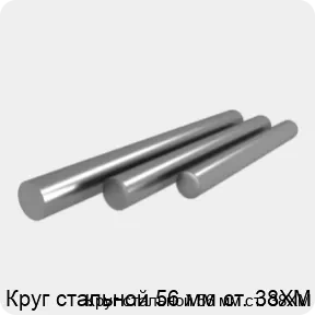 Изображение 4 - Круг стальной 56 мм ст. 38ХМ