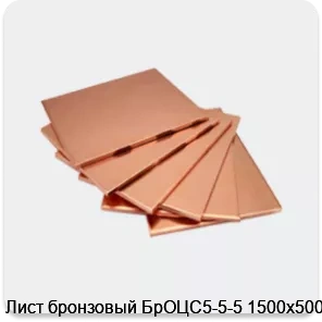 Изображение 4 - Лист бронзовый БрОЦС5-5-5 1500х500х6