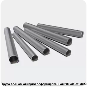 Изображение 3 - Труба бесшовная горячедеформированная 299х36 ст. 30ХГСА