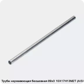 Изображение 4 - Труба нержавеющая бесшовная 89х3 10Х17Н13М2Т (AISI 316Ti)