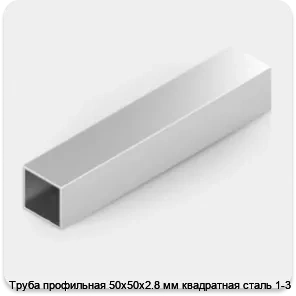 Изображение 2 - Труба профильная 50х50х2.8 мм квадратная сталь 1-3
