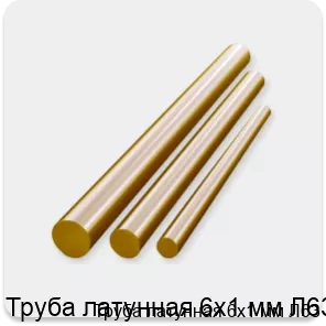 Изображение 2 - Труба латунная 6х1 мм Л63