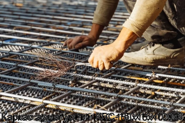 Изображение 7 - Каркас арматурный КБС-150х16х100х8-2