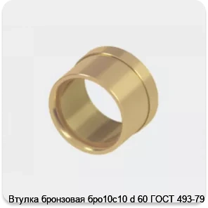 Изображение 2 - Втулка бронзовая бро10с10 d 60 ГОСТ 493-79
