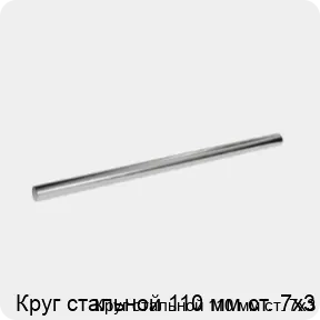 Изображение 3 - Круг стальной 110 мм ст. 7х3
