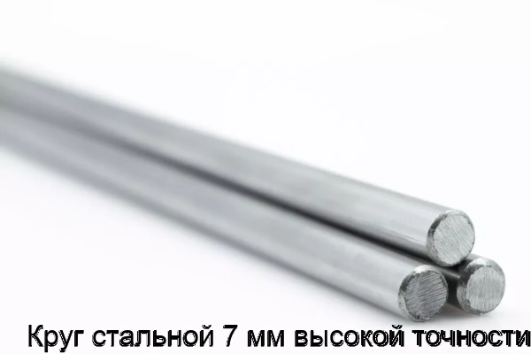Изображение 5 - Круг стальной 7 мм высокой точности