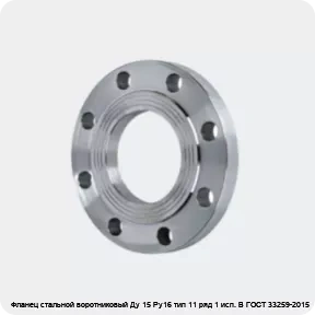 Изображение 4 - Фланец стальной воротниковый Ду 15 Ру16 тип 11 ряд 1 исп. B ГОСТ 33259-2015