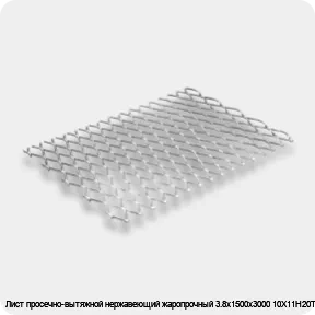 Изображение 2 - Лист просечно-вытяжной нержавеющий жаропрочный 3.8х1500х3000 10Х11Н20Т2Р