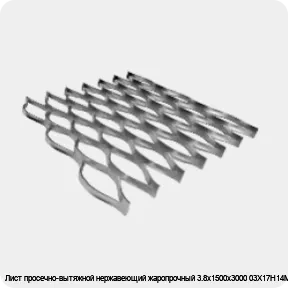 Изображение 4 - Лист просечно-вытяжной нержавеющий жаропрочный 3.8х1500х3000 03Х17Н14М3