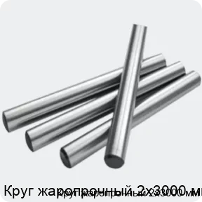 Изображение 2 - Круг жаропрочный 2х3000 мм