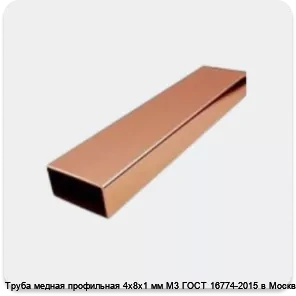 Изображение 4 - Труба медная профильная 4х8х1 мм М3 ГОСТ 16774-2015 в Москве