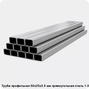 Изображение 4 - Труба профильная 50х25х3.5 мм прямоугольная сталь 1-3