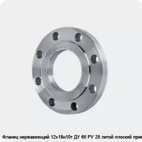 Изображение 4 - Фланец нержавеющий 12х18н10т ДУ 65 РУ 25 литой плоский приварной