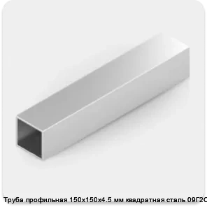 Изображение 2 - Труба профильная 150х150х4.5 мм квадратная сталь 09Г2С