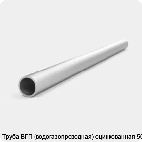 Изображение 4 - Труба ВГП (водогазопроводная) оцинкованная 50х3