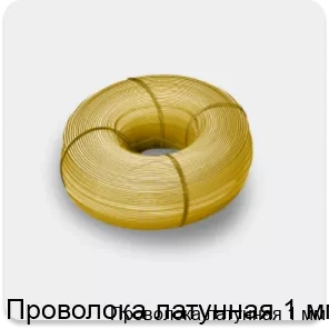 Изображение 4 - Проволока латунная 1 мм