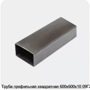 Изображение 3 - Труба профильная квадратная 600х600х10 09Г2С