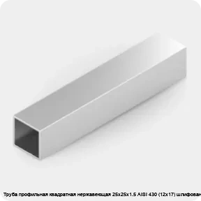 Изображение 2 - Труба профильная квадратная нержавеющая 25х25х1.5 AISI 430 (12х17) шлифованная