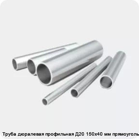 Изображение 2 - Труба дюралевая профильная Д20 150х40 мм прямоугольная