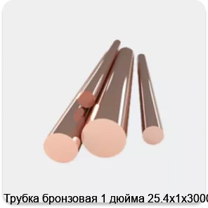 Изображение 4 - Трубка бронзовая 1 дюйма 25.4х1х3000