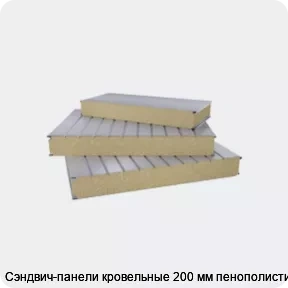 Изображение 2 - Сэндвич-панели кровельные 200 мм пенополистирол