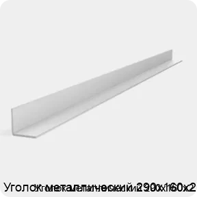 Изображение 2 - Уголок металлический 290х160х2