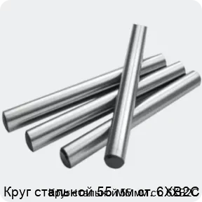Изображение 2 - Круг стальной 55 мм ст. 6ХВ2С