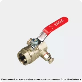 Изображение 3 - Кран шаровой регулирующий полнопроходной под приварку, Ду от 15 до 200 мм, ст.20