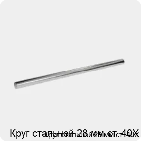 Изображение 3 - Круг стальной 28 мм ст. 40Х