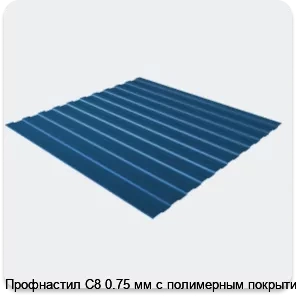 Изображение 3 - Профнастил С8 0.75 мм с полимерным покрытием