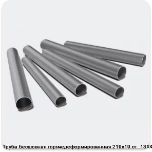 Изображение 3 - Труба бесшовная горячедеформированная 219х19 ст. 13ХФА