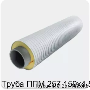 Изображение 3 - Труба ППМ 257 159х4.5