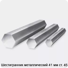 Изображение 3 - Шестигранник металлический 41 мм ст. 45