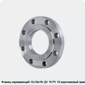 Изображение 4 - Фланец нержавеющий 12х18н10т ДУ 15 РУ 10 воротниковый приварной