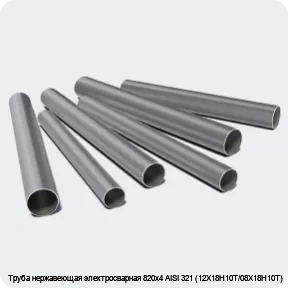 Изображение 3 - Труба нержавеющая электросварная 820х4 AISI 321 (12Х18Н10Т/08Х18Н10Т)