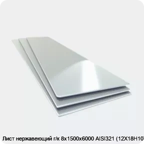 Изображение 4 - Лист нержавеющий г/к 8х1500х6000 AISI321 (12Х18Н10Т)