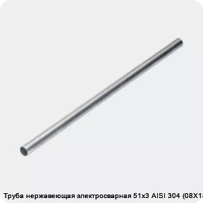 Изображение 4 - Труба нержавеющая электросварная 51х3 AISI 304 (08Х18Н10)