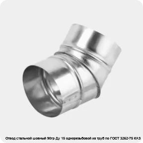 Изображение 4 - Отвод стальной шовный 90гр Ду 15 однорезьбовой из труб по ГОСТ 3262-75 КАЗ