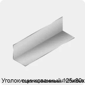 Изображение 3 - Уголок оцинкованный 125х80х8