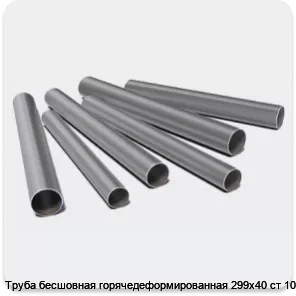 Изображение 3 - Труба бесшовная горячедеформированная 299х40 ст 10-20
