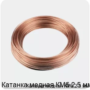 Изображение 3 - Катанка медная КМб 2.5 мм