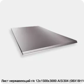 Изображение 2 - Лист нержавеющий г/к 12х1500х3000 AISI304 (08Х18Н10)